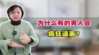 为什么有的男人会疯狂逼离？一探男性心理深处的秘密