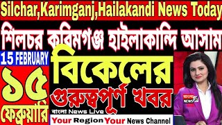 বরাক ELECTIONএর সব খবর🔥ধর্ণা ONLINE EXAMএর🔥অসম COVID UNLOCK🔥Silchar Karimganj and Hailakandi News