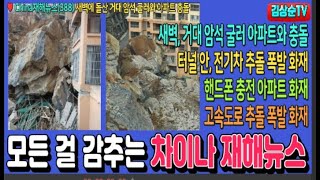 모든 걸 감추는 진기한 차이나 4가지 재해뉴스, 새벽 거대 암석 굴러 아파트와 충돌, 핸드폰 충전 아파트 화재 #China재해뉴스(388) #김상순TV(1481) 20240927