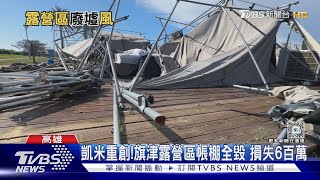 凱米重創!旗津海景露營區損失6百萬 帳棚數量逐年減少｜TVBS新聞 @TVBSNEWS02