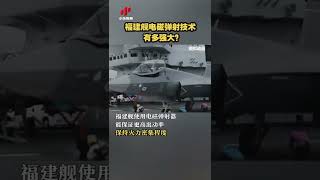 福建舰电磁弹射技术有多强大？20221008 | CCTV中文国际 #shorts