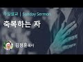 축복하는 자 창세기 25 27 34 김정훈 목사 one church 주일설교 2025.01.05