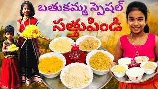 బతుకమ్మ స్పెషల్ సత్తుపిండి నైవేద్యం అమ్మవారికి - Sathupindi Naivedhyam for Bathukamma