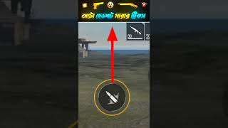 ফ্রি ফায়ার অটো হেডশট সেটিং ১০০% হেডশট লাগবেই | Free fire auto headshot setting