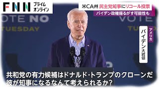 バイデン大統領リコール危機に続投訴え　アメリカ・カリフォルニア州知事 コロナ禍会食で