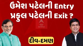 Diu Daman Politics | દીવ દમણમાં ઉમેશ પટેલની એન્ટ્રી, પ્રફુલ પટેલની એક્ઝિટ ?