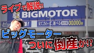 【話題】まだ暴かれていないビッグモーターの闇⁉️みぃくんが徹底解説します❗️パート7