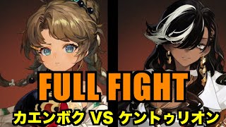 【リバース1999】カエンボクとケントゥリオン戦闘比較！獣リアルの座は世代交代か？？【reverse1999/重返未来1999】