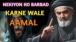 Nekiyon ko barbad karne wale amal /Allah  | Islam | (Hindi/Urdu)