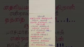 அற்புதமான வரிகள்#tamil #shorts feed