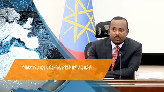 የብልጽግና ፓርቲ ህብረ-ብሔራዊነት በምሁራን ዕይታ|#Asham_TV