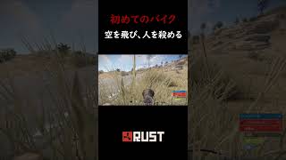 初めてのバイク、空を飛び、人を殺める【Rust】#rust #ゲーム実況