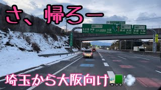 【さ、帰ろー】長距離トラックばばぁ1/26(木)様子見ながら寝床決めるー。