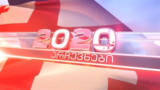 არჩევნები 2020