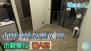 【瞬間看示位】啟德「「THE HENLEY III」」示範單位│懶人包│啟德臨海全新地標式住宅項目│恒基物業│HK DEVELOPER