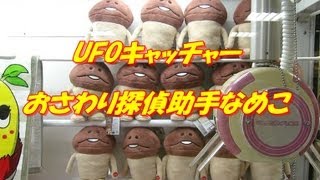 UFOキャッチャー おさわり探偵なめこ