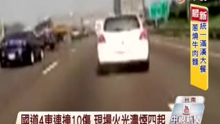 【中視新聞】 國道4車連環撞 碰!撞成一團冒火10傷 20141024