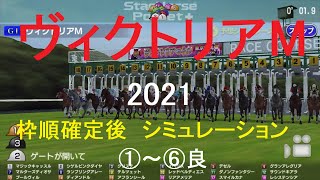 【競馬予想2021】第16回ヴィクトリアマイル（GⅠ）シミュレーション枠順確定後6パターン（①～⑥良）【スタポケ】20210515