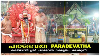 കണ്ടോത്ത് ശ്രീ പരദേവത ക്ഷേത്രം തിറ മഹോത്സവം 2019  ഫുൾ വീഡിയോ | Kandoth Temple Thira Full Video |