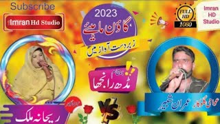 New Punjabi Goan Mahyie 2023//Imran Shahbeer vs Rehana Malik//imran hd studio