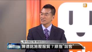 【2013.11.26】編輯台時間(2)陳德銘施壓服貿？綠指\