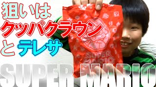 マクドナルド ハッピーセット スーパーマリオ 2016 開封！#01