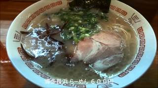 博多長浜らーめん いっき （東京都足立区）。 Japanese Noodle RAMEN 田中商店 九州とんこつ系 博多長浜ラーメン