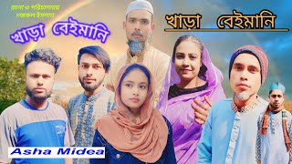 সিলেটি নাটক / খারা বেইমান / Sylheti Natok / Khara  Beiman / ছুরত আলী \u0026 লায়লা / 2025