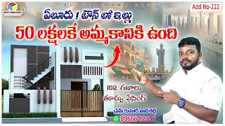 Add no-222-ఏలూరు1టౌన్ లో152గజాలలో కట్టిన ఈ ఇల్లు కేవలం 50లక్షలకే అమ్ముతున్నారు#BudgetMamaGroup#eluru