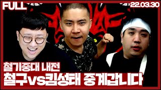 철기중대 내전, 철구vs킴성태 자존심대결 #2(22.03.29)