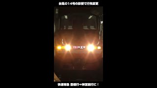 【2022年9月台風14号】名鉄も減便・運転取りやめ！減便調整中に爆誕したカオスな快速特急 神宮前行！#shorts