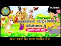 සිංහල ළමා ගීත එකතුව | Sinhala Kids Song Collection | Sinhala Lama Gee | Babyhub