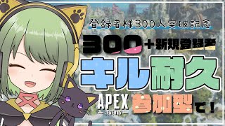 【参加型】３枠目！300人突破記念✨300キルするまで耐久！【ApexLegends】