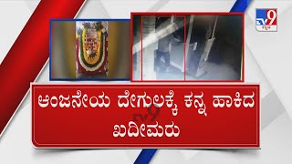 Robbery At Hanuman Temple In Tumakuru | ಆಂಜನೇಯ ದೇಗುಲಕ್ಕೆ ಕಳ್ಳರಿಂದ ಕನ್ನ