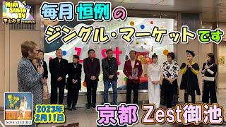 オープニング忘れました…毎月恒例のジングルバザーです！【京都Zest御池】『平山みきのMikisantaTV』2023／2／11