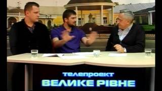 Велике Рівне. Гості в студії: Юрій Трачук, Сергій Ващук