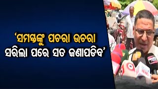 ‘ସମସ୍ତଙ୍କୁ ପଚରା ଉଚରା ସରିଲା ପରେ ସତ ଜଣାପଡିବ’ | Odisha Reporter