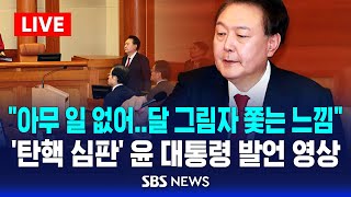 🔴'탄핵 심판' 윤 대통령 발언 영상 공개 | \