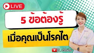 5 ข้อต้องรู้เมื่อคุณเป็นโรคไต￼ | #รู้ไว้จะได้ไม่ป่วย #ดูแลโรคไตง่ายนิดเดียว