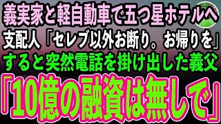 【感動する話】一家全員が資産家の義家族と高級ホテルへ。支配人「貧乏人はお断り。お帰りを」→すると突然電話を掛ける義父「オーナーか？先日の融資10億の話は無しで」支配人「え？」【スカッと】