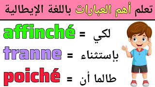 عبارات مهمة نستخدمها كثيرا في الحياة اليومية باللغة الإيطالية