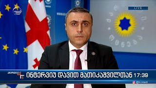 ინტერვიუ დავით მათიკაშვილთან