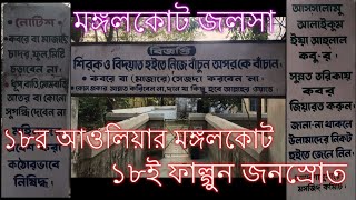 18-র আওলিয়ার মঙ্গলকোট ১৮ই ফাল্গুন জনস্রোত। ( ১৮ই ফাল্গুন )