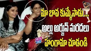 Allu Arjun Wife Snehareddy Sister Watching Ala Vaikuntapuram lo Movie | Trivikram| YOYO Cine Talkies