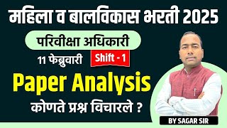 महिला व बालविकास 2025 | 11 फेब्रुवारी | Shift - 1 Paper Analysis कोणते प्रश्न विचारले ?