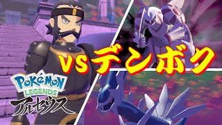 ポケモンアルセウス『シンオウ神殿』 vsデンボク