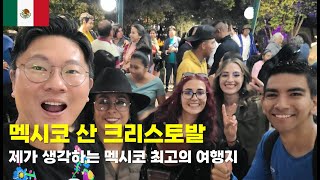 산 크리스토발, 나의 멕시코 최고의 여행지