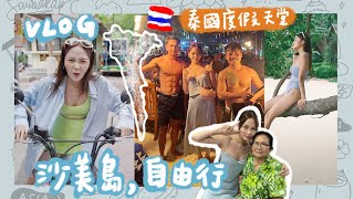 VLOG｜泰國隱藏版度假勝地🇹🇭跳島自由行！離曼谷近的沙美島！超美海灘、真人火舞🔥 Koh Samet｜林瑄Shiuan