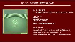 片恋 - 多田武彦 - 男声合唱組曲「雪と花火」