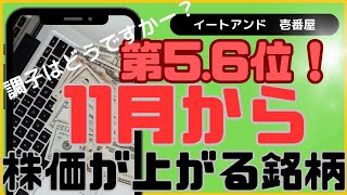 第5と6位！11月から株価が上昇する株主優待銘柄ベスト8！　11月に仕込んで2月に利益確定!　壱番屋　イートアンドホールディングス